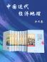 《中国近代经济地理》（九卷本）
