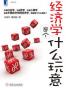 经济学是个什么玩意