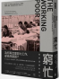 窮忙：我們這樣的时代