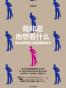 我知道他想看什么