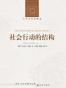社会行动的结构
