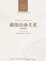 政治自由主义 (增订版)