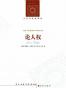 论人权