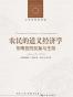 农民的道义经济学