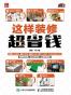 这样装修超省钱
