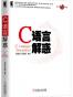C语言解惑