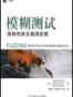 模糊测试