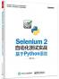 Selenium 2自动化测试实战