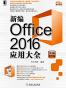新编Office 2016应用大全