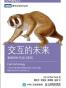 交互的未来