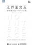 无界面交互