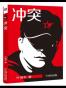 冲突