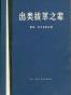 出类拔萃之辈（三册）