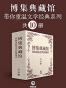 博集典藏馆:带你重温文学经典系列（共10册）（《园丁集》《秘密花园》等影响世界文学的经典之作。获《纽约书评》高度评价） (博集文学典藏系列)