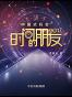 时间的朋友2017