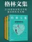 格林文集（共3册）（《恋情的终结》《命运的内核》《一个被出卖的杀手》）（21次诺贝尔文学奖提名的传奇大师）