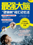 最强大脑 ：“逻辑树”词汇记忆法