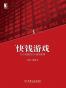 “快”钱游戏