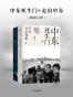 中东死生门+走出中东（套装共2册)