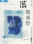 诚惶诚恐