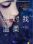 别对我温柔
