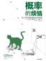 概率的烦恼