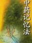 中药记忆法