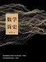 数学简史