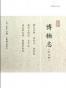 博物志（外七种）