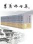 季羡林全集（套装共30卷）