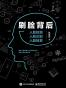 刷脸背后：人脸检测 人脸识别 人脸检索