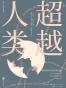 超越人类