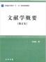 文献学概要