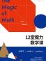 12堂魔力数学课