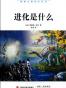 进化是什么