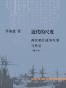 近代的尺度