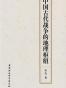 中国古代战争的地理枢纽