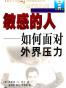 敏感的人:如何面对外界压力