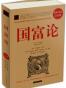 国富论(超值白金版 - 亚当·斯密(Adam Smith)