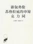 游叙弗伦 苏格拉底的申辩 克力同