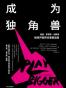 成为独角兽