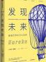 发现未来：重塑世界的五大发明