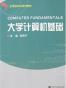 大学计算机基础