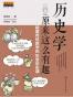 历史学原来这么有趣