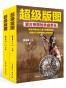 超级版图:蒙古帝国的鼎盛荣光(上下册)