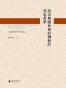 拒秦兴汉和应对佛教的儒家哲学