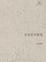历史哲学教程