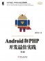 Android和PHP开发最佳实践（第2版）