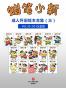 蜡笔小新：成人怀旧绘本合集三（高清珍藏版） (蜡笔小新成人怀旧绘本)