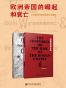 欧洲帝国的崛起和衰亡：历史的对照总是那么有趣(套装2册 甲骨文系列 罗马帝国的崛起+哈布斯堡的灭亡）